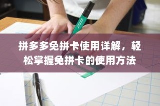拼多多免拼卡使用详解，轻松掌握免拼卡的使用方法