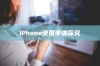 iPhone使用字体探究