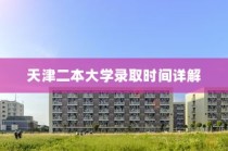 天津二本大学录取时间解析