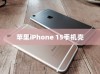 苹果iPhone 15手机壳样子揭秘，设计与功能的新探索