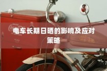 电车日晒影响与应对策略探讨