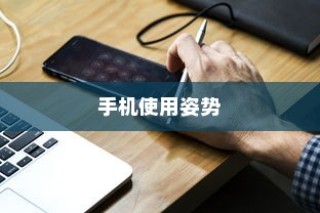 手机使用方法的正确姿势，高效、便捷与安全并行