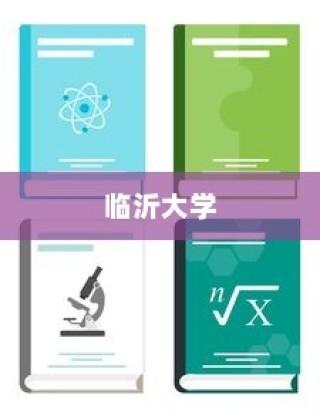 临沂大学学生录取流程详解