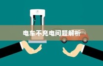 电车充电难题解析，原因探究与解决方案探讨