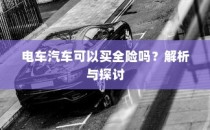 电车汽车全险解析与探讨
