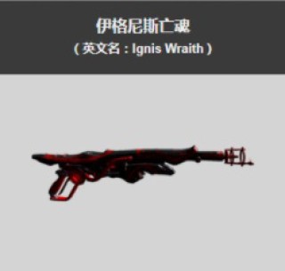 星际战甲伊格尼斯亡魂图纸如何获得?星际战甲伊格尼斯亡魂图纸获取方法介绍