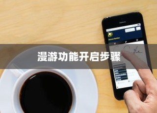 小米14手机开启漫游功能的详细步骤指南