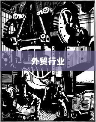外贸行业值得一试吗？机遇与挑战深度探讨的外贸经验分享。