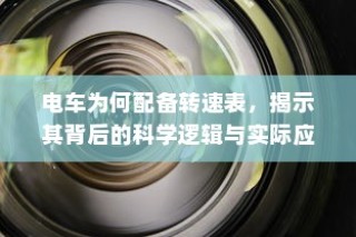 长途出行是否适合购买电车，全面解析及考量因素指南
