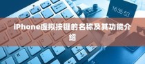 iPhone虚拟按键的名称及其功能介绍