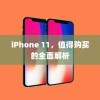 iPhone 11，值得购买的全面解析