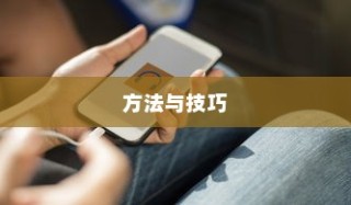 iPhone查看误删短信的方法与技巧