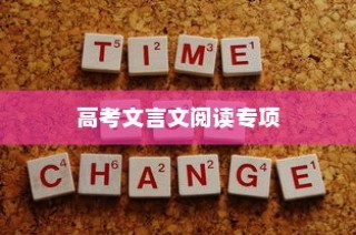 高考文言文阅读专项，策略与技巧深度解析