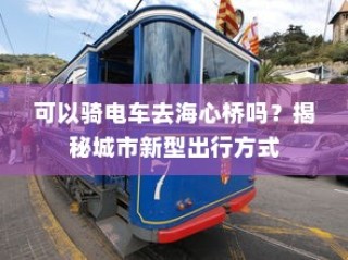 骑电车前往海心桥，揭秘城市新型出行途径