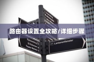 新版TP-Link路由器设置全攻略，详细步骤助你轻松搞定