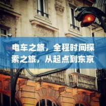 电车之旅，全程时间探索，从启程至东京站之旅
