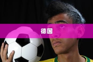 世界杯冠军次数排行榜，巴西、德国与意大利的荣耀比拼之路