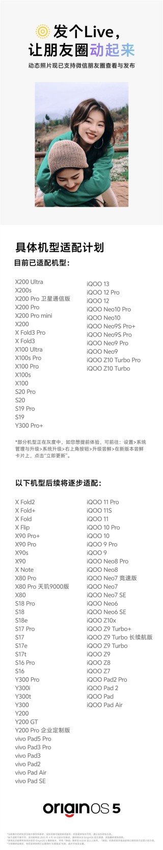 OriginOS 5微信朋友圈Live图适配计划揭晓，vivo X200系列与iQOO 13等机型受惠