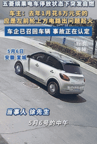 安徽宣城五菱缤果电动汽车突发自燃事故现场报道