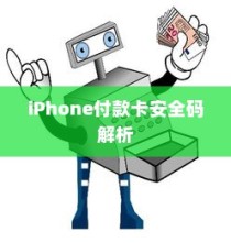 iPhone的付款卡安全码解析，情境、应用与注意事项