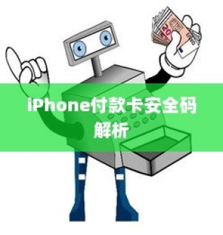 iPhone的付款卡安全码解析，情境、应用与注意事项