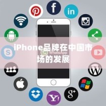 LG和iPhone，品牌的起源与中国市场