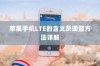 苹果手机LTE的含义及调整方法详解