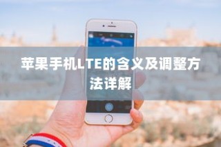 苹果手机LTE的含义及调整方法详解