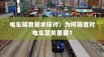 电车隔音需求深度解析，隔音技术的重要性及其影响