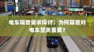 电车隔音需求深度解析，隔音技术的重要性及其影响