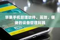 苹果手机管理软件，高效、便捷的设备管理利器