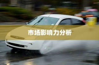 特斯拉充电车价位分析与市场影响力探讨