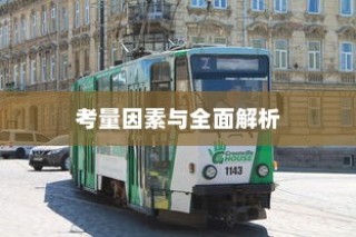 长途出行是否适合购买电车？全面解析与考量因素指南