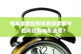 电车日晒影响与应对策略探讨