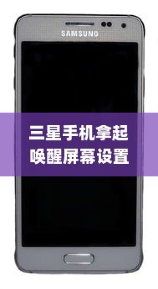 三星手机拿起唤醒屏幕设置方法