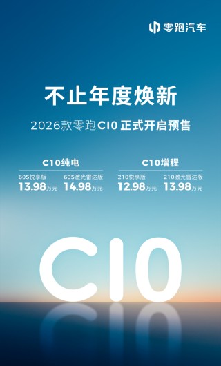 零跑新款C10重磅发布，性价比升级，加量不加价！