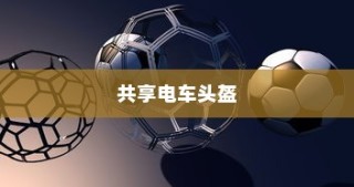 共享电车头盔完美融合方案深度探讨