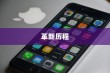 苹果横条手机，从诞生到革新