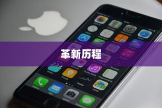 苹果横条手机，从诞生到革新