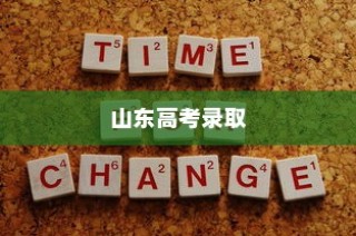 山东高考录取背后的深层原因及应对策略探究