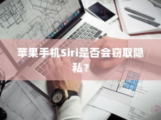 苹果手机Siri是否会窃取隐私？