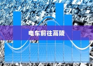 骑电车前往高陵，现状与未来前景分析