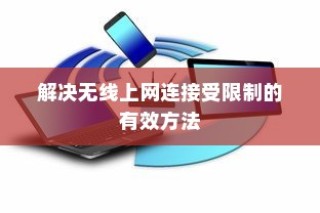 解决无线上网连接受限制的有效方法