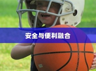 共享电车配备头盔，安全与便利的完美结合