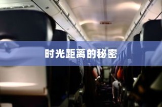 东京站电车之旅，探寻时光与距离之谜