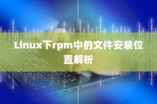 Linux下rpm中的文件安装位置解析