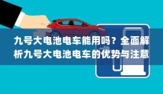 九号大电池电车的优势与注意事项解析，使用可行性及注意事项探讨