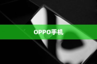 2023年OPPO手机移动插件下载安装指南