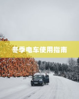 低温环境下电车的运行特性与可行性探讨，冬季电车使用指南手册