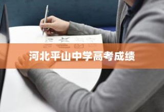 河北平山中学高考成绩，辉煌成就及未来发展展望